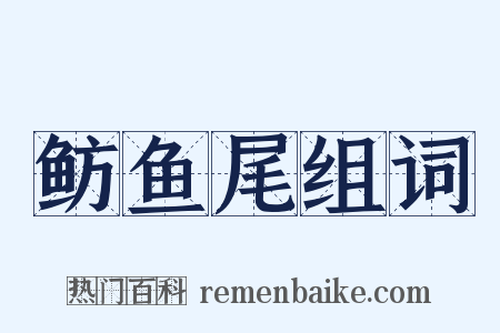 鲂鱼尾组词是什么意思的图片